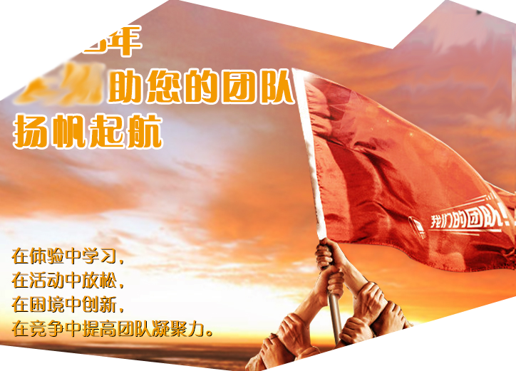 九游体育-企业拓展训练专业团队-山东潍坊